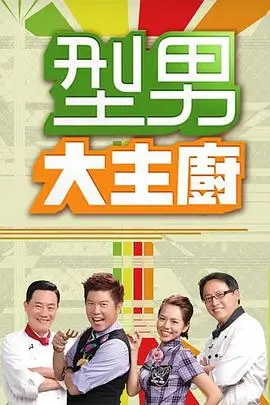 去山那边户外真人秀综艺在线观看海报